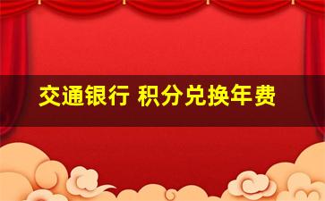 交通银行 积分兑换年费